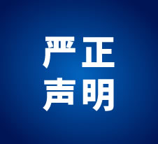 声明